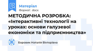МЕТОДИЧНА РОЗРОБКА: «Інтерактивні технології на уроках: основи галузевої економіки та підприємництва»