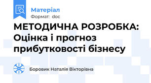 МЕТОДИЧНА РОЗРОБКА: Оцінка і прогноз прибутковості бізнесу