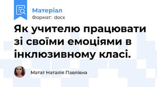 Як учителю працювати зі своїми емоціями в інклюзивному класі.