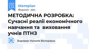 МЕТОДИЧНА РОЗРОБКА: Сучасні реалії економічного навчання та  виховання учнів ПТНЗ