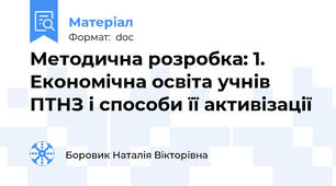 Методична розробка: 1.	Економічна освіта учнів ПТНЗ і способи її активізації