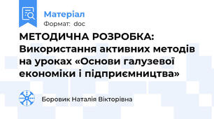 МЕТОДИЧНА РОЗРОБКА:  Використання активних методів на уроках «Основи галузевої економіки і підприємництва»