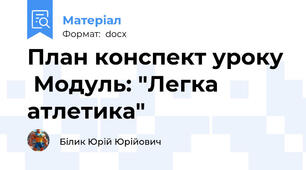 План конспект уроку  Модуль: "Легка атлетика"