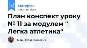 План конспект уроку № 11 за модулем " Легка атлетика"