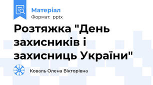Розтяжка "День захисників і захисниць України"