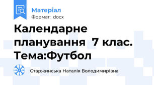 Календарне планування  7 клас. Тема:Футбол