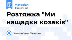 Розтяжка "Ми нащадки козаків"