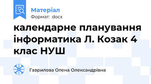 календарне планування інформатика Л. Козак 4 клас НУШ