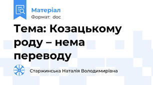 Тема: Козацькому роду – нема переводу