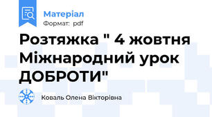 Розтяжка " 4 жовтня Міжнародний урок ДОБРОТИ"