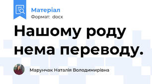 Нашому роду нема переводу.