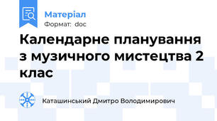 Календарне планування з музичного мистецтва 2 клас