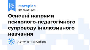 Основні напрями психолого-педагогічного супроводу інклюзивного навчання