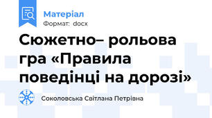 Сюжетно– рольова гра «Правила поведінці на дорозі»