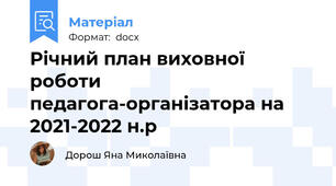 Річний план виховної роботи педагога-організатора на 2021-2022 н.р