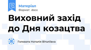 Виховний захід до Дня козацтва