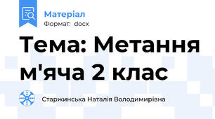 Тема: Метання м'яча 2 клас
