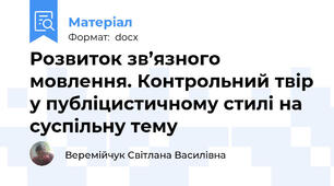 Розвиток зв’язного мовлення. Контрольний твір у публіцистичному стилі на суспільну тему