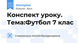 Конспект уроку. Тема:Футбол 7 клас
