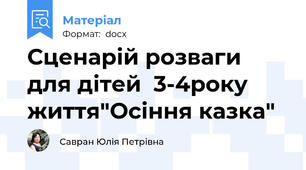 Сценарій розваги для дітей  3-4року життя"Осіння казка"