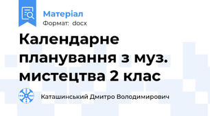 Календарне планування з муз. мистецтва 2 клас