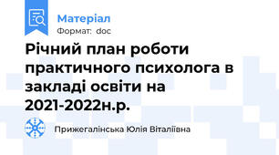 Річний план роботи практичного психолога в закладі освіти на 2021-2022н.р.