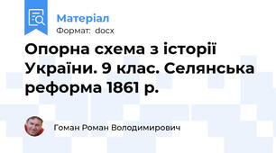 Опорна схема з історії України. 9 клас. Селянська реформа 1861 р.