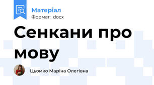 Сенкани про мову