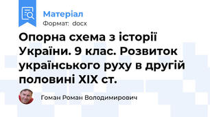 Опорна схема з історії України. 9 клас. Розвиток українського руху в другій половині ХIХ ст.