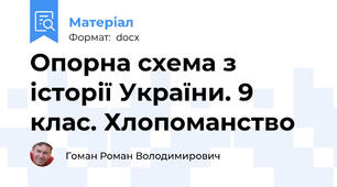 Опорна схема з історії України. 9 клас. Хлопоманство