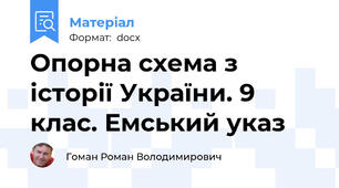 Опорна схема з історії України. 9 клас. Емський указ