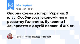 Опорна схема з історії України. 9 клас. Особливості економічного розвитку Галичини, Буковини і Закарпаття в другій половині ХIХ ст.