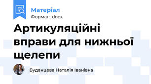 Артикуляційні вправи для нижньої щелепи
