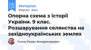 Опорна схема з історії України. 9 клас. Розшарування селянства на західноукраїнських землях
