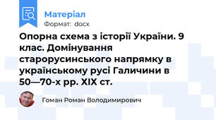 Опорна схема з історії України. 9 клас. Домінування старорусинського напрямку в українському русі Галичини в 50—70-х рр. ХIХ ст.