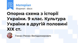 Опорна схема з історії України. 9 клас. Культура України в другій половині ХIХ ст.