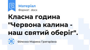 Класна година "Червона калина - наш святий оберіг".