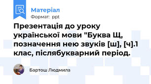 Презентація до уроку української мови "Буква Щ, позначення нею звуків [ш], [ч].1 клас, післябукварний період.
