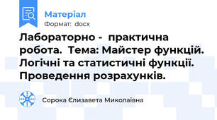 Лабораторно -  практична робота.  Тема: Майстер функцій. Логічні та статистичні функції. Проведення розрахунків.