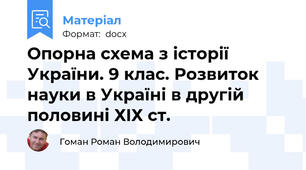 Опорна схема з історії України. 9 клас. Розвиток науки в Україні в другій половині ХIХ ст.
