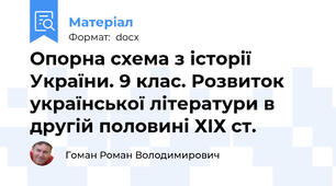 Опорна схема з історії України. 9 клас. Розвиток української літератури в другій половині ХIХ ст.