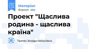 Проект "Щаслива родина - щаслива країна"
