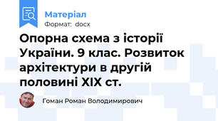 Опорна схема з історії України. 9 клас. Розвиток архітектури в другій половині ХIХ ст.