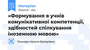 «Формування в учнів комунікативної компетенції, здібностей спілкування іноземною мовою»