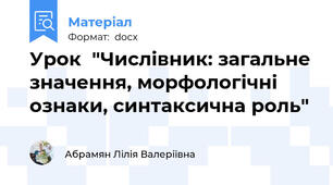 Урок  "Числівник: загальне значення, морфологічні ознаки, синтаксична роль"