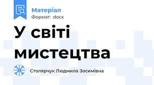 У світі мистецтва