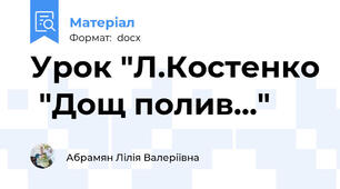 Урок "Л.Костенко  "Дощ полив..."