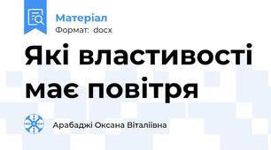 Які властивості має повітря