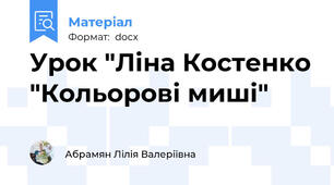 Урок "Ліна Костенко "Кольорові миші"