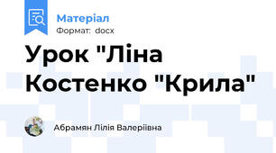 Урок "Ліна Костенко "Крила"